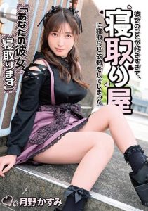 [MKON-083] “Your Girlfriend, I’ll Cuckold You” I love her so much that I asked a cuckold for her… Kasumi Tsukino