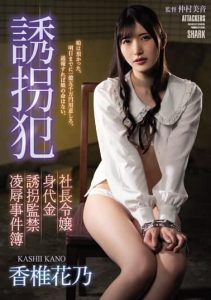 [SAME-022] Kidnapper – The President’s Daughter – Ransom Kidnapping, Confinement and Rape – Case Files – Hanano Kashii