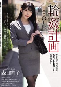 [SAME-025] Rin-kei Keikaku Beautiful OL – Hinako Mori