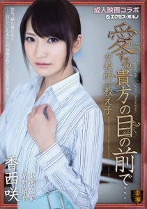 [SSPD-108] In front of your loving eyes… Female teacher and student Saki Kasai, Yui Kyono, Miina Kotaki