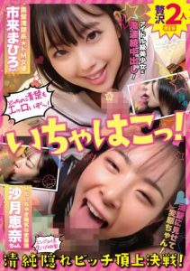[ICHK-014] Flirting! The battle of the pure hidden bitches! Mahiro Ichiki, a black-haired, neat, dominant actress, and Ena Satsuki, a cheerful pervert who loves to have sex!