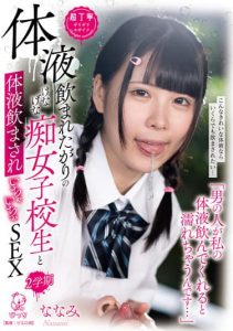 [PIYO-161] “I get wet when a guy drinks my fluids…” – Schoolgirl who wants to be drunk and made to drink fluids and have lovemaking sex 2 semesters