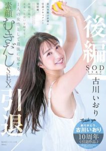 [STARS-742] Iori Kogawa Retirement – Part 2 – Touring around her hometown and thinking about the future… The last SEX as an AV actress!