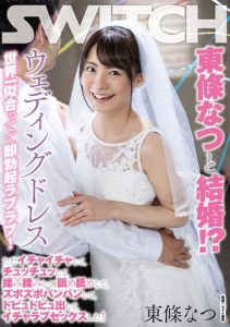[SW-876] Married To Natsu Tojo!? The Wedding Dress Suits You The Best In The World And You Give me Immediate Erections! Just Lovey-dovey Sex!