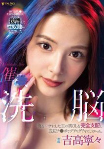 [FSDSS-517] Brainwashing Event. Brainwashing and messing an OL with my cock. Nene Yoshitaka