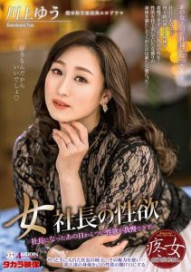 [ALDN-087] Woman president’s sexual desire Yu Kawakami