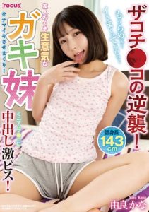 [FOCS-102] The little bitch strikes back! Cum all over his friend little sister! She gets fucked hard inside her mini-pussy! Kana Yura