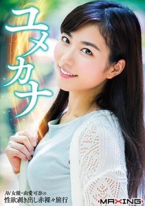 [MXGS-1002] Yume Kana – AV Actress Yume Kana’s Naked Travel with Bare Sexual Desire