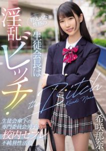 [MIAA-731] The student council president with a modest character is a slutty bitch! On-campus sex and impure heterosexual activities with a boy from the student committee – Nana Kisaki