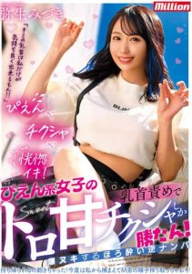 [MKMP-493] Only Sweet tits wins! Nipple torture and nipple nipple massage, drunken reverse pick-up, Mizuki Yayoi