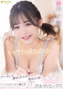 [FSDSS-525] I fell in love with you even more… Dating, hands touching each other, lips overlapping, longing sex that I felt in my heart and body Ran Kamiki