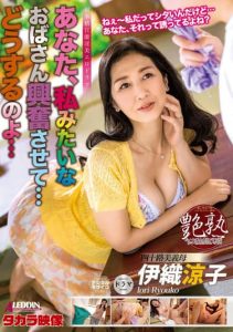 [ALDN-101] Are You Excited by an Old Lady Like Me… What are you going to do… Ryoko Iori