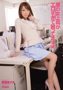 [IPZ-394] My Female Boss is Too Erotic and Troublesome – Arisu Miyuki