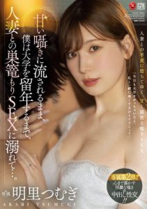 [JUQ-163] As I Was Swept Away By Sweet Whispers, I Drowned In Nesting SEX With A Married Woman Until I Graduated From College. Tsumugi Akari