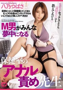 [MGMQ-104] All Masochist Men Are Crazy About The Anal Teasing Teacher In The Nurse’s Room Tsubasa Hachino