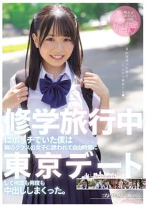 [MIAA-752] I was a bum on a school trip and a girl in the next class invited me to a Tokyo date during my free time and I cum inside her over and over again. Konatsu-chan
