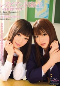[MIAD-511] Lesbian classmate, shaking hearts, Hina Maeda & Megumi Shino
