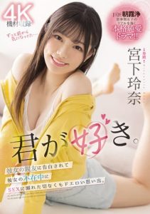 [MIDV-266] (4K) I love you. Sad but erotic memory of being confessed by her best friend and indulging in sex in her absence. Reina Miyashita