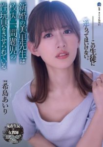 [SAME-030] Newly married Misato-sensei is forced to be a sex toy of the most problematic boy in the school. Airi Kijima