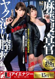 [IESP-607] Narcotics Agent – Drugged Vaginal Spasm – Ai Uehara – Yui Hatano