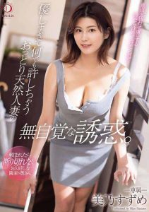 [DLDSS-162] Unwitting seduction of a calm and natural married woman who is too kind to forgive anything. Suzume Mino