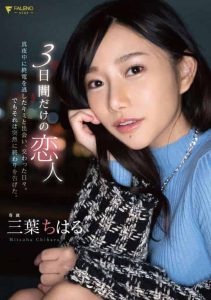 [FSDSS-557] A Lover For Only 3 Days The Days When I Met You, Who Missed The Last Train At Midnight, And We Met. But It Ended Abruptly. Chiharu Mitsuha