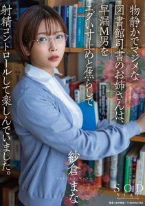 [STARS-749] A quiet and serious librarian sister enjoys controlling ejaculation of M man with a sharp stop teasing. Mana Sakura