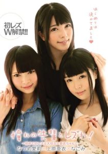 [AVOP-144] Lesbian with a senior whom she adores! ～First time lesbian with my favorite Ai – First time lesbian W ban!