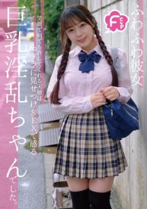 [CIEL-002] F-cup Fluffy Girlfriend. The angel who smiles and forgives everything was a big-breasted slut who feels on camera. Rina Takase