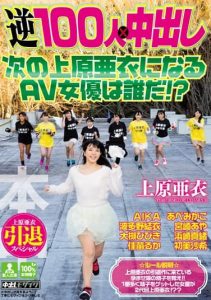 [HNDS-046] Ai Uehara Retirement Special – Reverse 100 X Nakadashi Who will be the next Ai Uehara AV Actress!