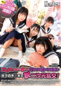[HUNTB-465] Erotic Manga Loving Shady Geek Sister-in-law and Her Friend in a 2-D Orgy with My Penis! My sister-in-law is a shy nerd who suddenly came into my life