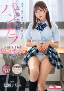 [MKMP-500] Pantyra, reversal of the position of the lowest rank in the school caste, I, a useless teacher who has lost many times to the temptation panties that make her life crazy, Alice Nanase