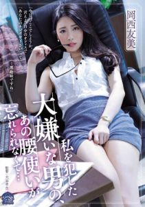 [SAME-034] I can’t forget the way the man I hated fucked me… Tomomi Okanishi