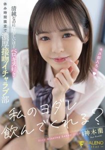 [FSDSS-556] Will you drink my drool? Ran Kamiki, who is pure but madly loves tongue kissing and kisses intensely during break time only