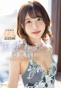 [FSDSS-559] 100 Shooting Commemorative Project! Angel Moe’s first challenge! 100 minutes non-stop SEX!