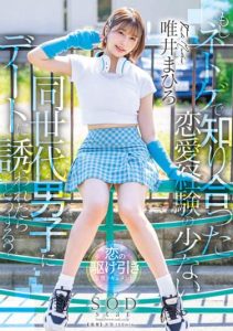 [STARS-773] What would you do if a boy of your age whom you met online and had little love experience asked you out on a date? Yui Mahiro