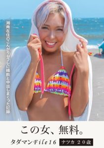 [JMTY-064] Tadaman File16 Natsuka, 20 years old, living in Shonan, record of cumshot and Nakadashi all over her friend