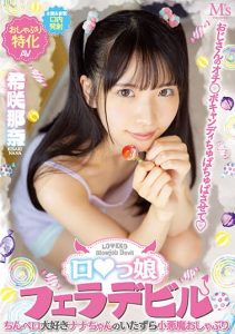 [MVSD-532] Uncle’s candy penis chu-chu-chu-pee, blowjob devil, Nana Kisaki, naughty little devil pacifier by Nana who loves cock-penetration