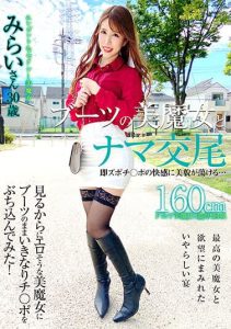[SYKH-069] Nama copulation with a beautiful witch in boots… Mirai, 30 years old, her beauty is debauched by the pleasure of a quick dick…