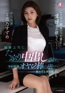 [DLDSS-063] (English subbed) I, who am Creampied by my boss every day and finally became a captive of the old man’s cock… Suzume Mino