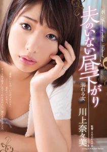 [ADN-112] Late afternoon without husband – Drowning woman – Nanami Kawakami