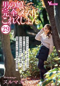 [HERY-132] Male Daughter, Complete Mescalation KOREKYON 29 Nurumayu