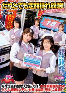 [HUNTB-500] Anyone can be fucked for a fixed price! Used car dealership version As long as you pay a fixed monthly fee, you can ride any kind of girl! Unlimited cumshots!