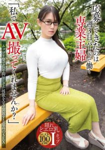 [TPIN-049] “Will you film porn with me?” A housewife who works part-time 3 days a week applies for a job!