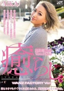 [WANZ-494] Healing. WANZ FACTORY Ver. AIKA