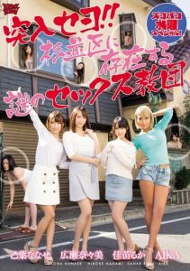 [ZUKO-107] Come in! Mysterious sex cult existing in Suginami