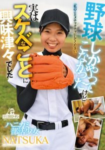 [DRPT-044] Hanikami club activity girl NASUKA has only played baseball, but actually she is very interested in dirty things “Please mess me up” NATSUKA