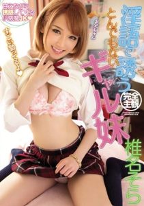 [BLK-284] Sora Shiina, the outrageous gal sister who invites me with lewd words