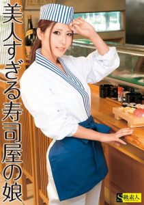 [SAMA-500] Too beautiful sushi chef’s daughter