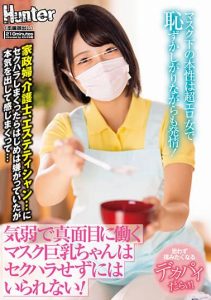 [HUNTB-509] A timid, earnest, masked, big-breasted girl can’t help but be sexually harassed! Under the mask, she’s a super sexy woman who’s shy and in heat! Housekeeper, Caretaker, Esthetician